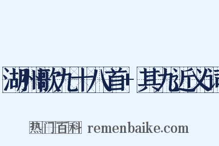 湖州歌九十八首+其九近义词是什么意思的图片